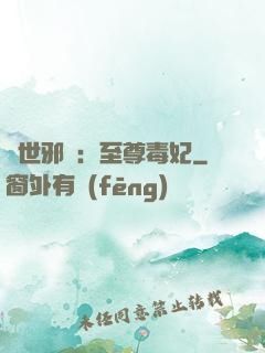 異世邪鳳：至尊毒妃