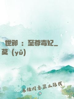 異世邪鳳：至尊毒妃