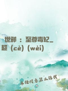 異世邪鳳：至尊毒妃