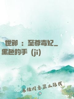 異世邪鳳：至尊毒妃