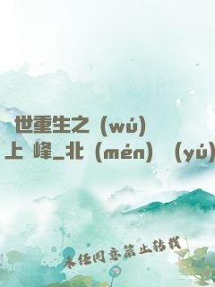 異世重生之無(wú)上巔峰