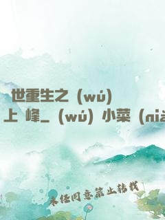 異世重生之無(wú)上巔峰