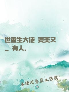 異世重生大佬嬌妻美又颯