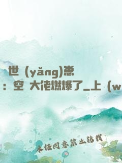 異世養(yǎng)崽：空間大佬燃爆了