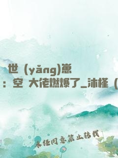 異世養(yǎng)崽：空間大佬燃爆了