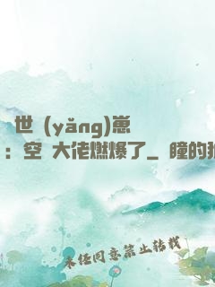 異世養(yǎng)崽：空間大佬燃爆了