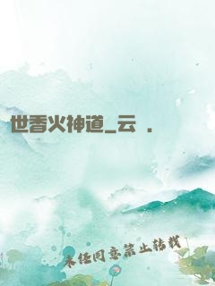 異世香火神道