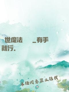 異世魔法見聞錄