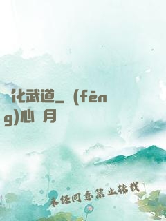 異化武道