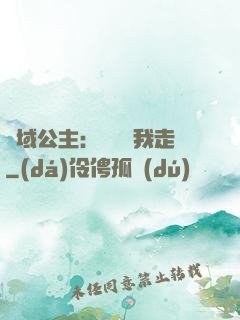 異域公主：駙馬帶我走