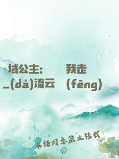 異域公主：駙馬帶我走