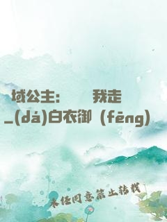 異域公主：駙馬帶我走