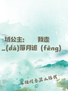 異域公主：駙馬帶我走