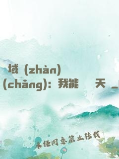 異域戰(zhàn)場(chǎng)：我能開啟雙天賦