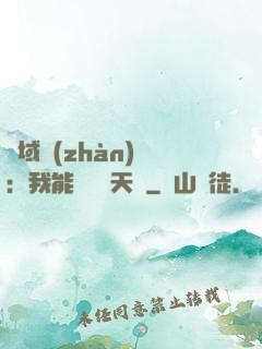 異域戰(zhàn)場：我能開啟雙天賦