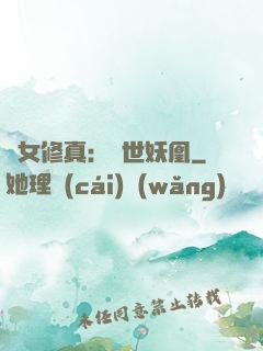 異女修真：絕世妖凰