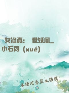 異女修真：絕世妖凰
