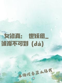 異女修真：絕世妖凰