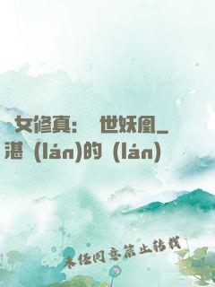 異女修真：絕世妖凰