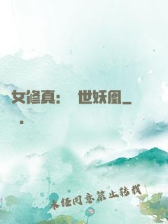 異女修真：絕世妖凰
