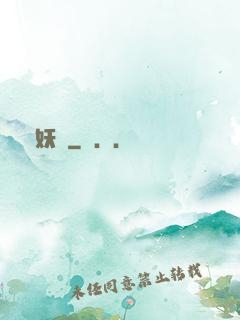 異妖記