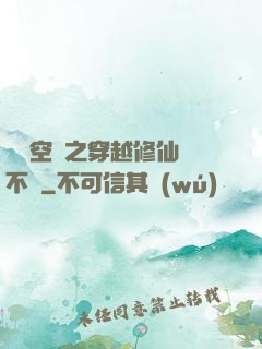 異寶空間之穿越修仙兩不誤
