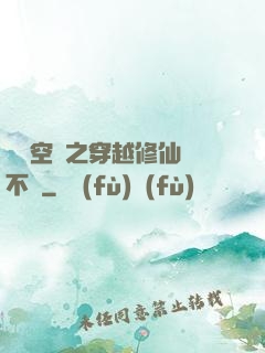 異寶空間之穿越修仙兩不誤