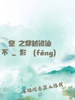 異寶空間之穿越修仙兩不誤