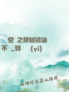 異寶空間之穿越修仙兩不誤