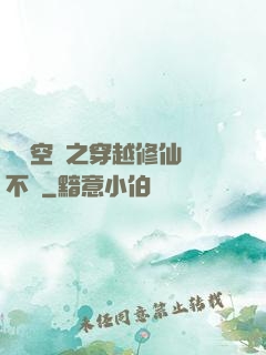 異寶空間之穿越修仙兩不誤