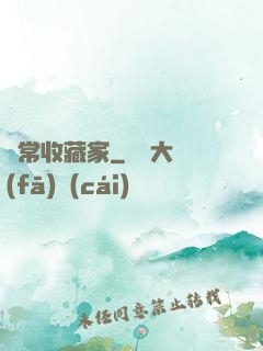 異常收藏家