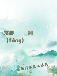 異常游戲體驗師