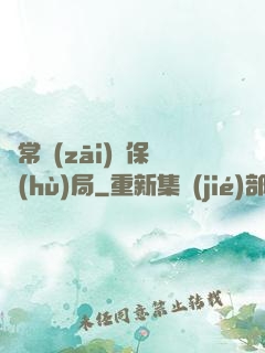 異常災(zāi)難保護(hù)局