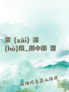 異常災(zāi)難保護(hù)局