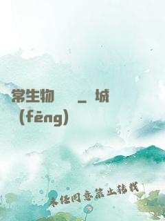 異常生物見聞錄