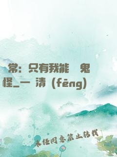 異常：只有我能斬殺鬼怪