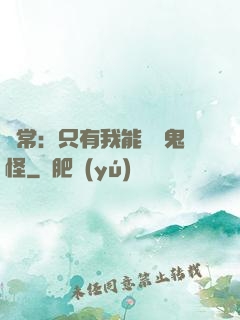 異常：只有我能斬殺鬼怪
