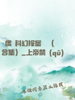異度俠科幻探案筆記（合集）