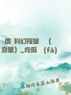 異度俠科幻探案筆記（合集）