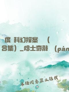 異度俠科幻探案筆記（合集）
