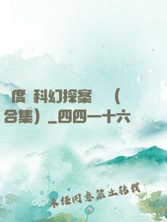 異度俠科幻探案筆記（合集）