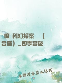 異度俠科幻探案筆記（合集）