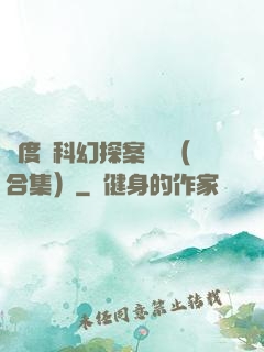 異度俠科幻探案筆記（合集）
