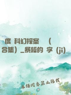 異度俠科幻探案筆記（合集）