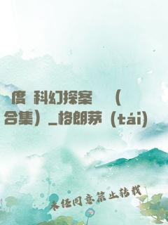 異度俠科幻探案筆記（合集）