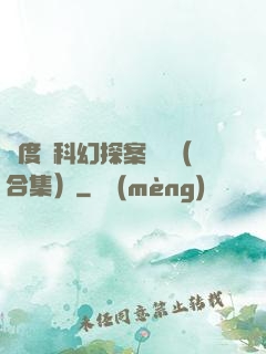 異度俠科幻探案筆記（合集）