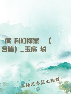 異度俠科幻探案筆記（合集）