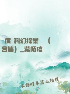 異度俠科幻探案筆記（合集）