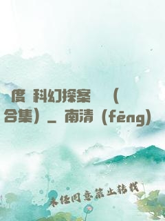 異度俠科幻探案筆記（合集）
