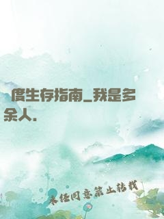 異度生存指南